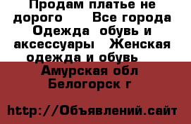 Продам платье не дорого!!! - Все города Одежда, обувь и аксессуары » Женская одежда и обувь   . Амурская обл.,Белогорск г.